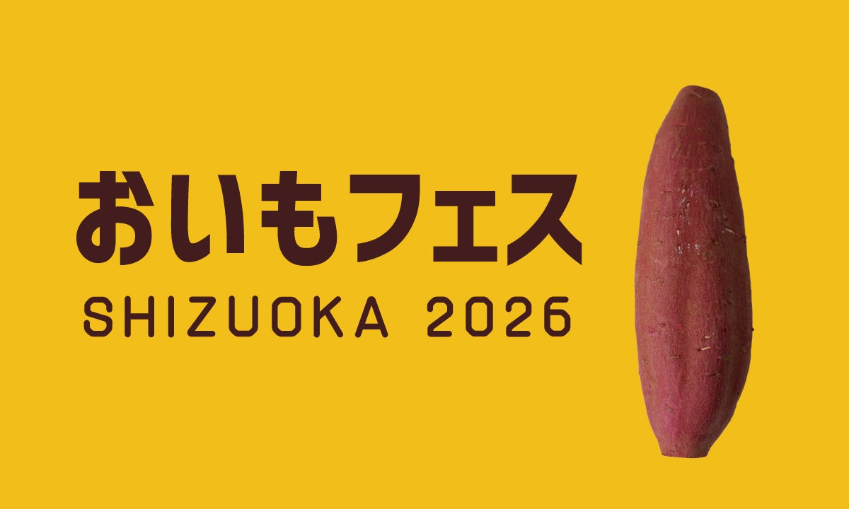 【前売り券販売中】静岡がもっと好きになる 「しぞ〜かEXPO」 と静岡最大級の焼き芋イベント 「おいもフェス SHIZUOKA 2026」 が同時開催！ 2026年2月27日（金）〜3月1日（日）