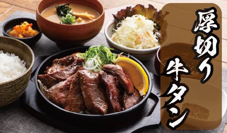 【定食屋 宮本むなし】2/11～「厚切り牛タンの鉄板焼き定食」を期間限定で販売
