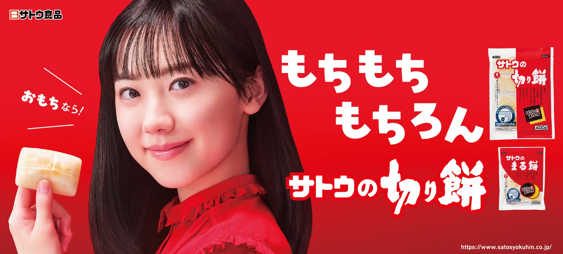 “もちもち”の魅力を表情とリズムで描く新CM 芦田愛菜さん出演「サトウの切り餅」新TVCM 完成
