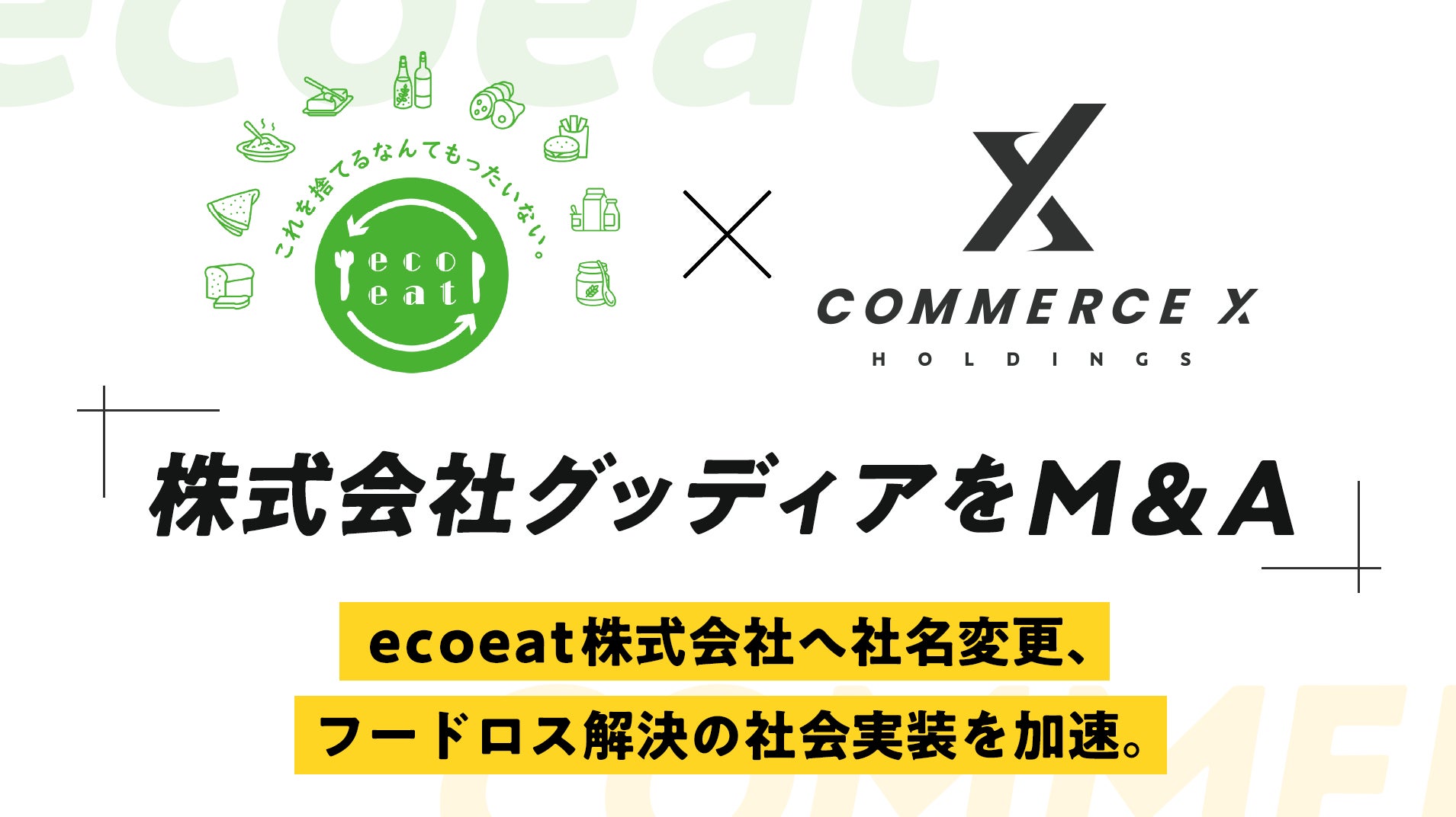 CommerceXホールディングス、食品ロス削減ショップ「ecoeat」運営の株式会社グッディアをM&Aで経営統合