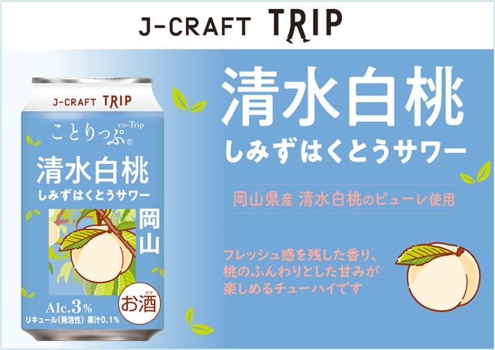 「J-CRAFT TRIP 清水白桃サワー 新発売」