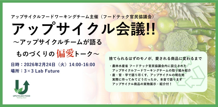 産官学のフロントランナーが集結！「アップサイクル会議！！」を2月24日に開催