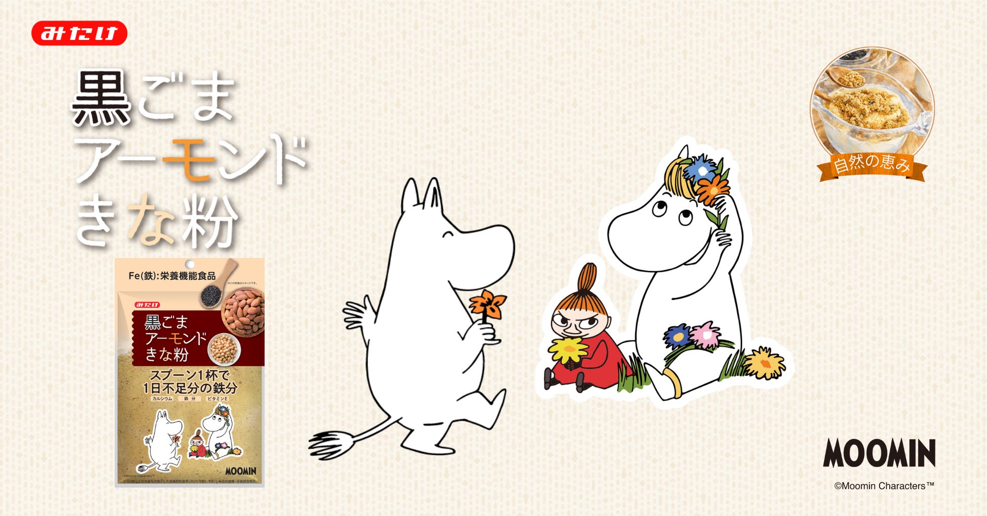 【ムーミン×みたけ食品】第2弾！不足しがちな鉄分をスプーン1杯で補う「黒ごまアーモンドきな粉」90g新発売