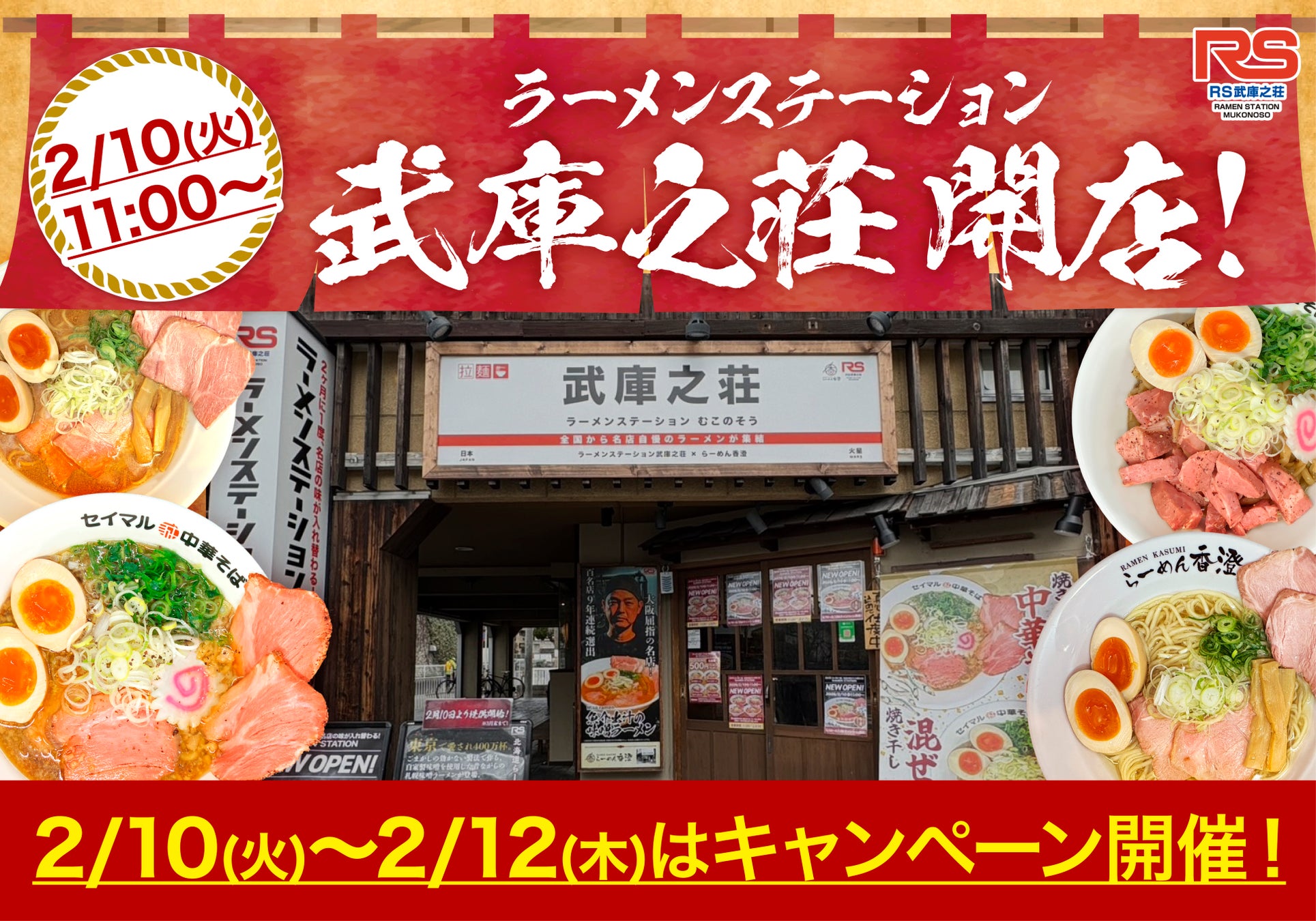 【2/10(火)11:00～】2ヶ月に1度名店の味が入れ替わるラーメンステーション武庫之荘がオープン！3日間限定キャンペーンも開催