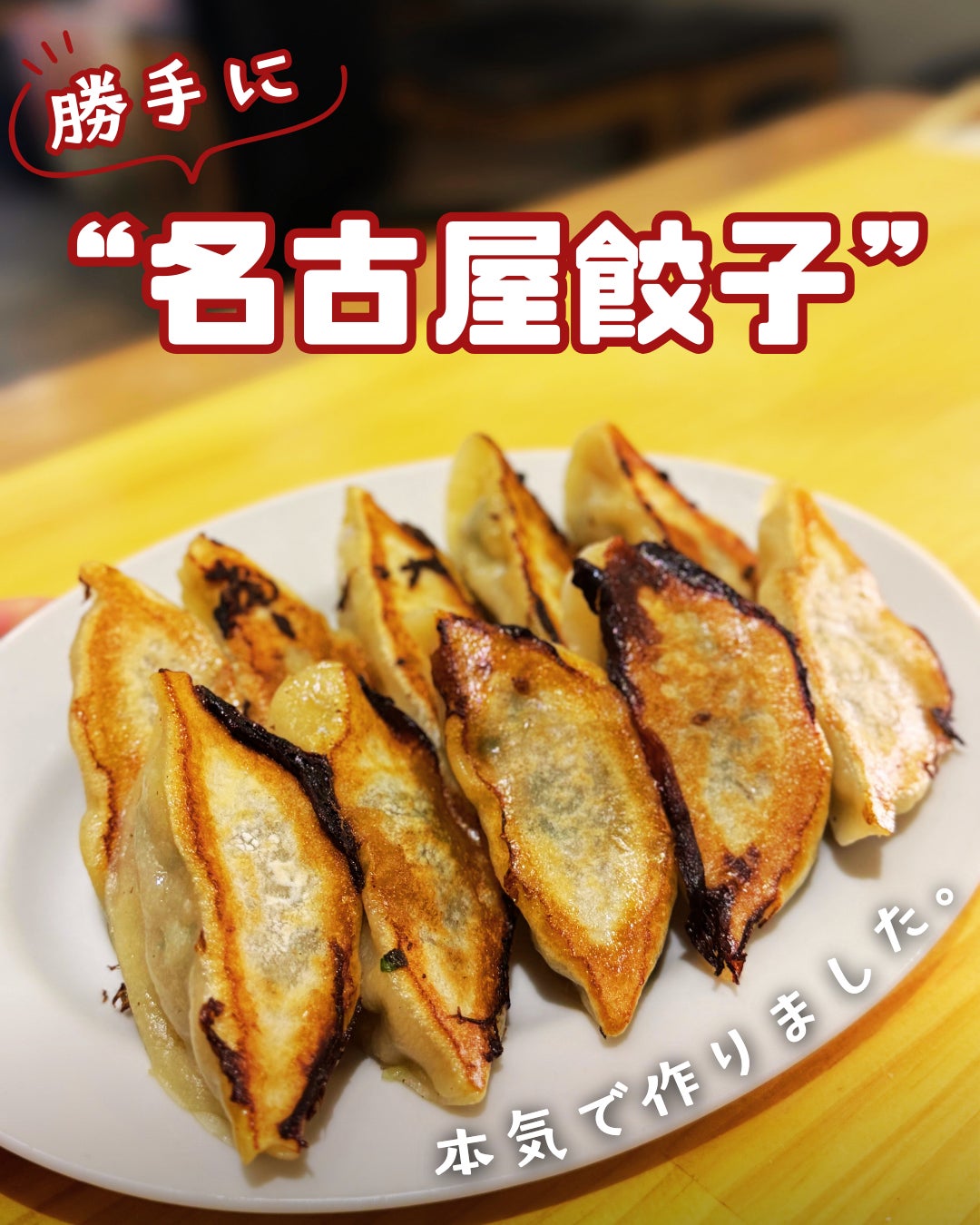 2026年1月16日リニューアルオープン！新名古屋めしを目指す！1個99円の「勝手に名古屋餃子」