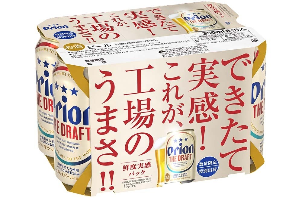 いつもの一杯を、少し特別に。名護工場できたての味わいをお届け「オリオン ザ・ドラフト 鮮度実感パック」2026年2月、数量限定発売