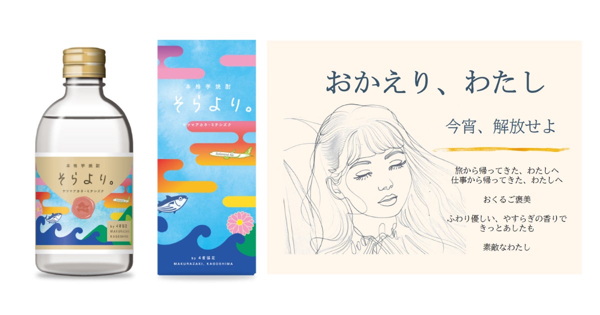 鹿児島県枕崎市での4者共同開発のオリジナル芋焼酎が今春発売！名称は「そらより。」に決定