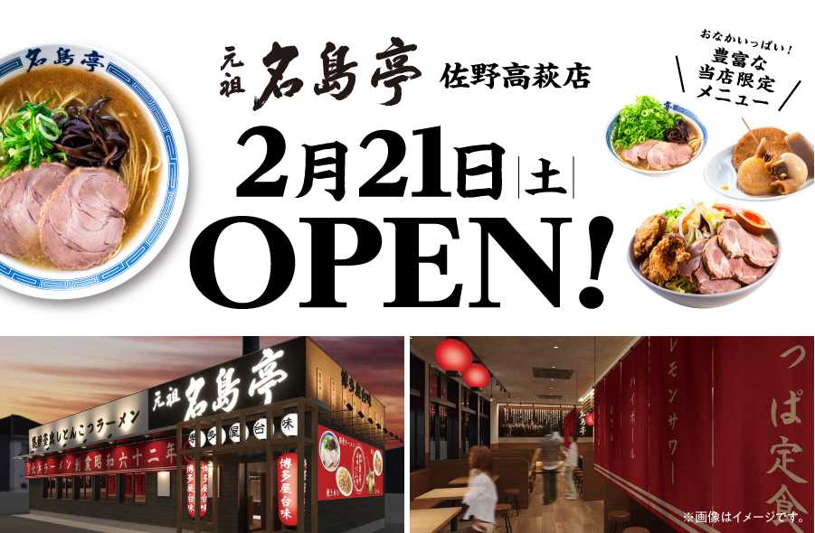 福岡発ラーメン店 「名島亭」 関東唯一の店舗が栃木県佐野市に2/21(土)OPEN！