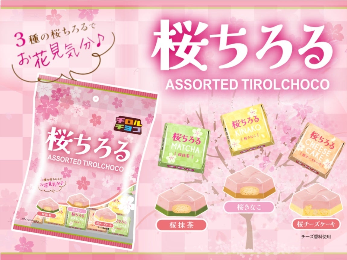 春を先取り♪3つの“桜”が楽しめる！チロルチョコ＜桜ちろるアソート＞新発売