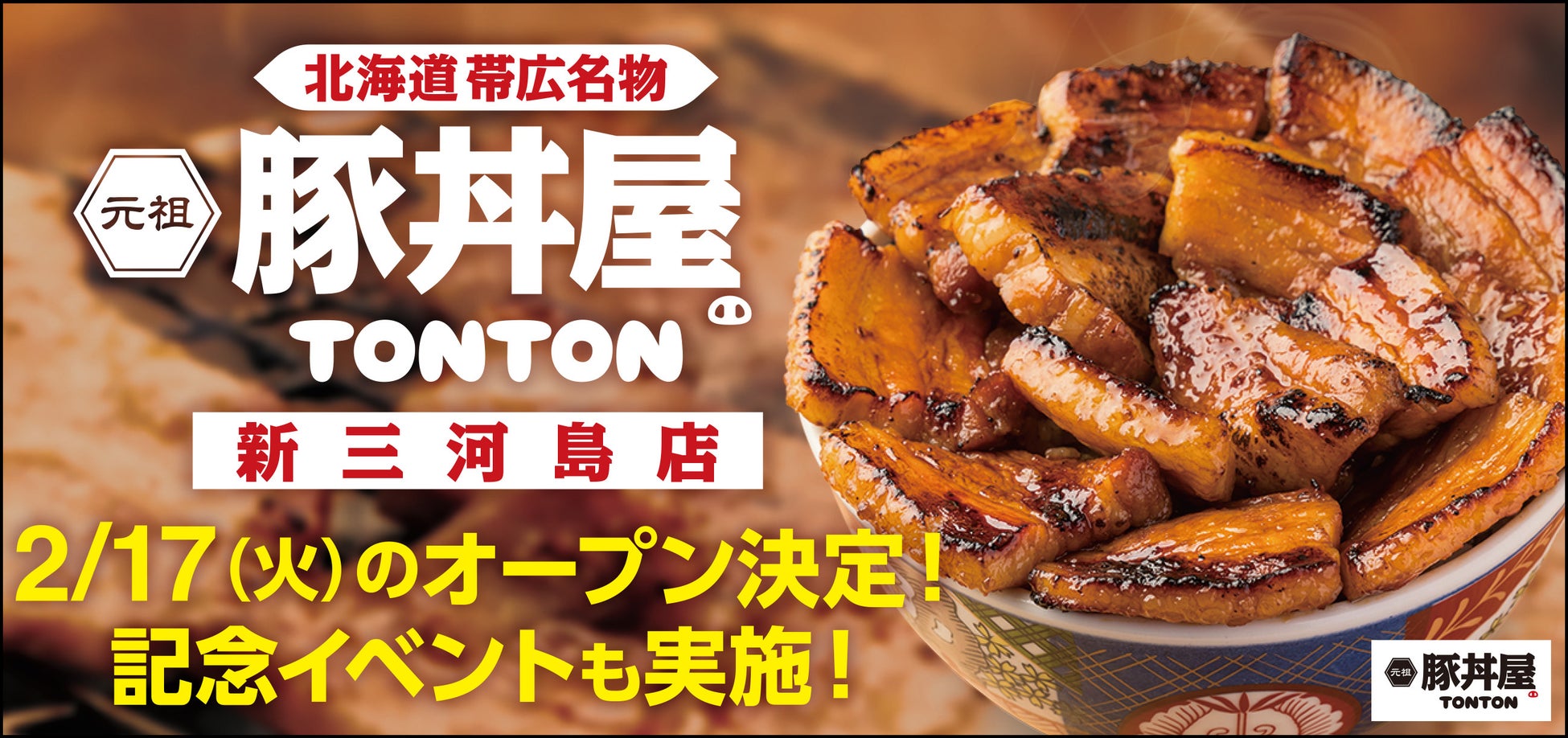 《豚丼屋TONTON》東京「新三河島店」が2/17(火)オープン！ 記念イベントも実施！