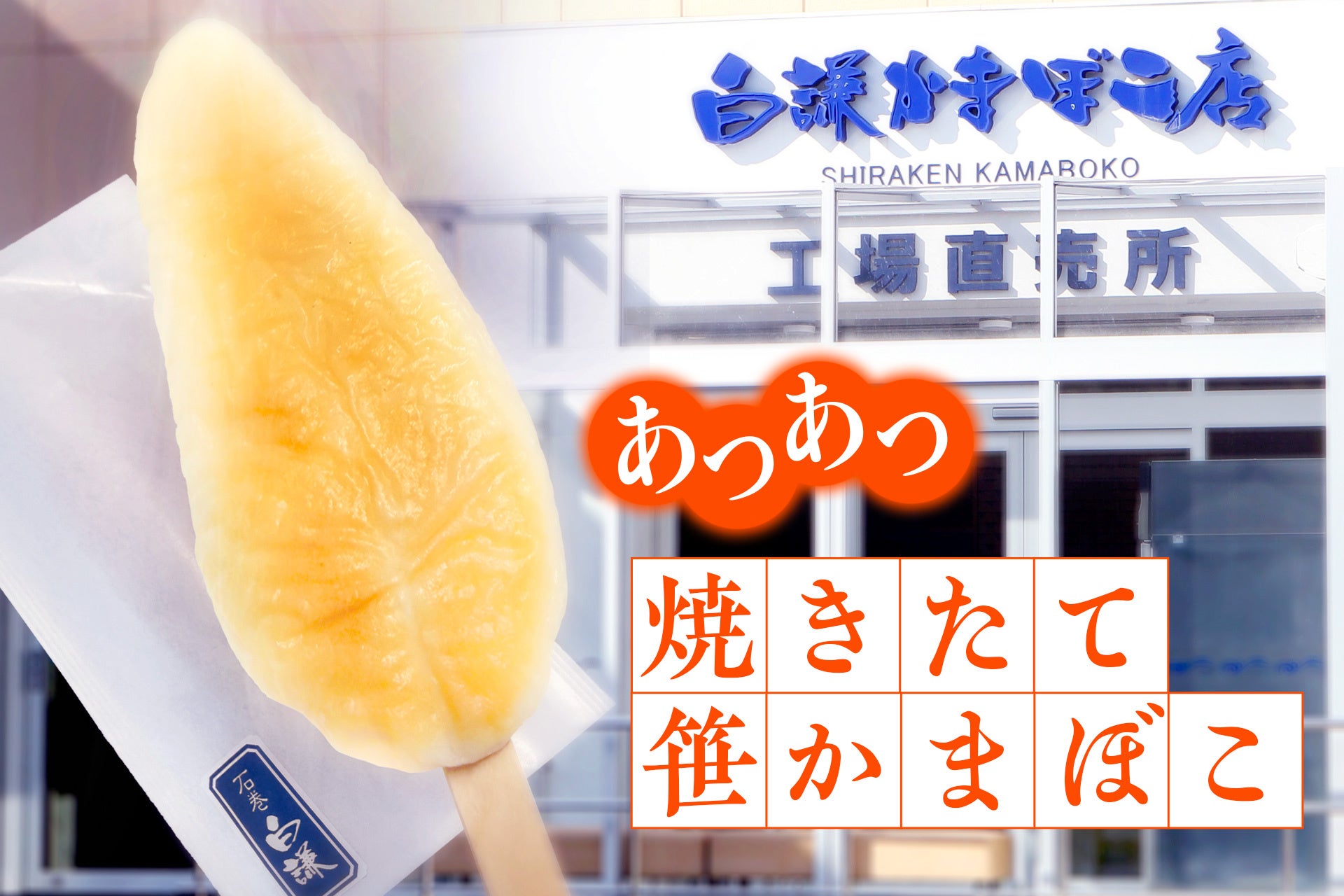 “あつあつ焼きたて”の笹かまぼこを味わう贅沢！宮城の老舗・白謙笹かまぼこ店が工場直売所で限定販売