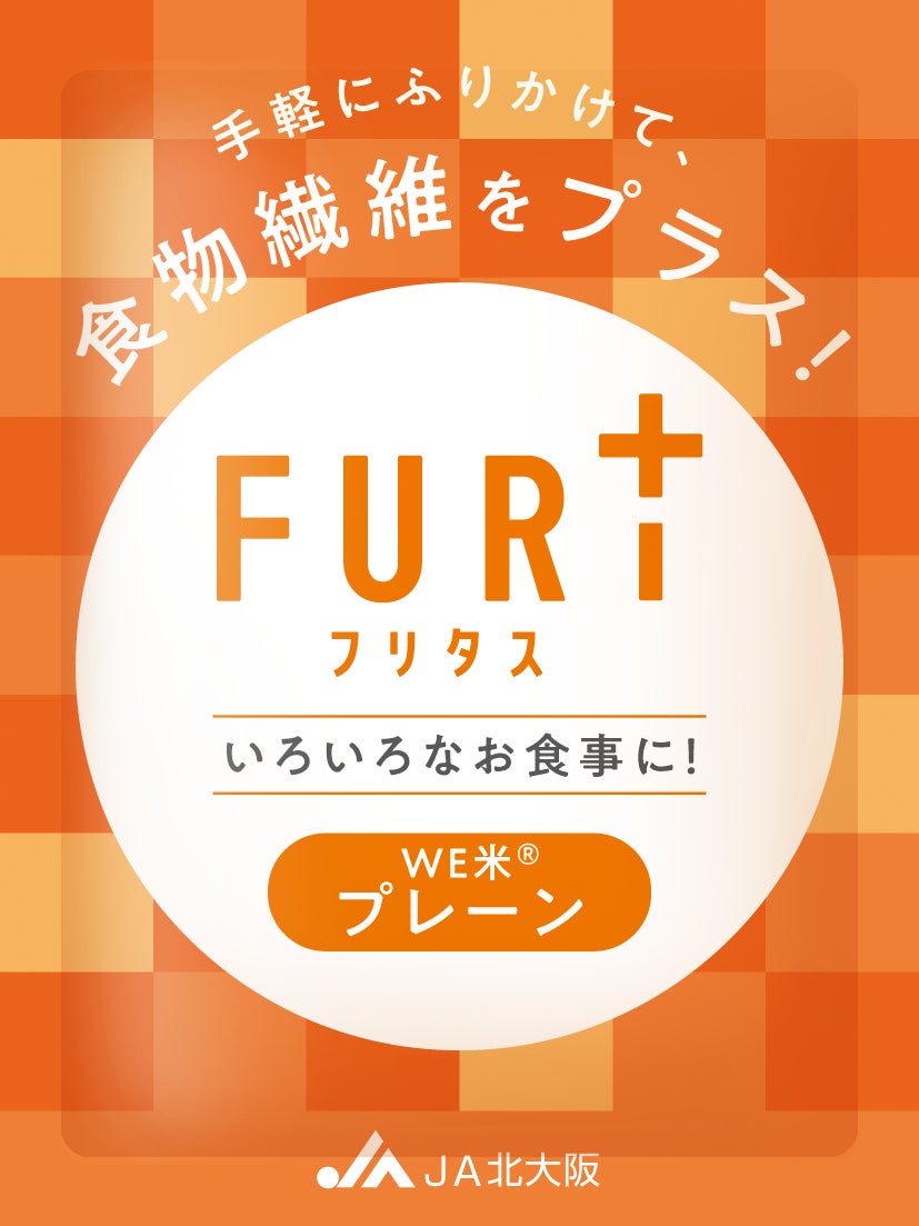 振りかけるだけで食物繊維が摂れる画期的な米加工品 〜JA北大阪「フリタス(Furi+)」開発プロジェクト発表〜