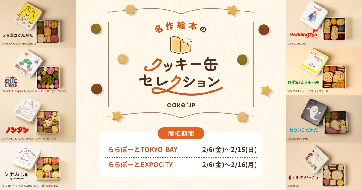 「名作絵本のクッキー缶セレクション by Cake.jp」三井ショッピングパーク ららぽーとTOKYO-BAY、三井ショッピングパーク ららぽーとEXPOCITYにて2月6日(金)より開催！