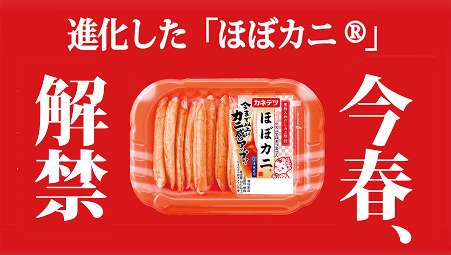 進化した「ほぼカニ®」、解禁！創業100周年を機に、初の「ほぼカニ®」大幅リニューアル を実施