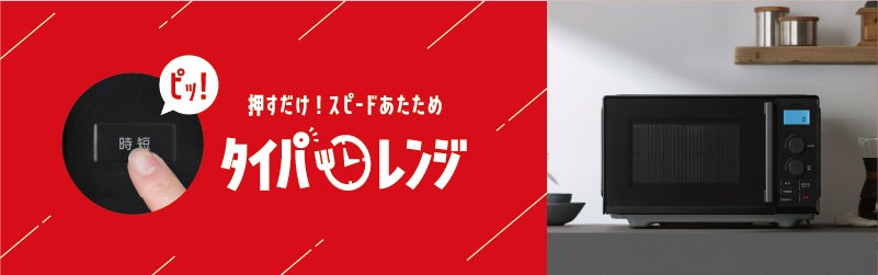 時短＆冷食時短ブースト機能を搭載した「タイパレンジ 単機能 20L/22L」を新発売