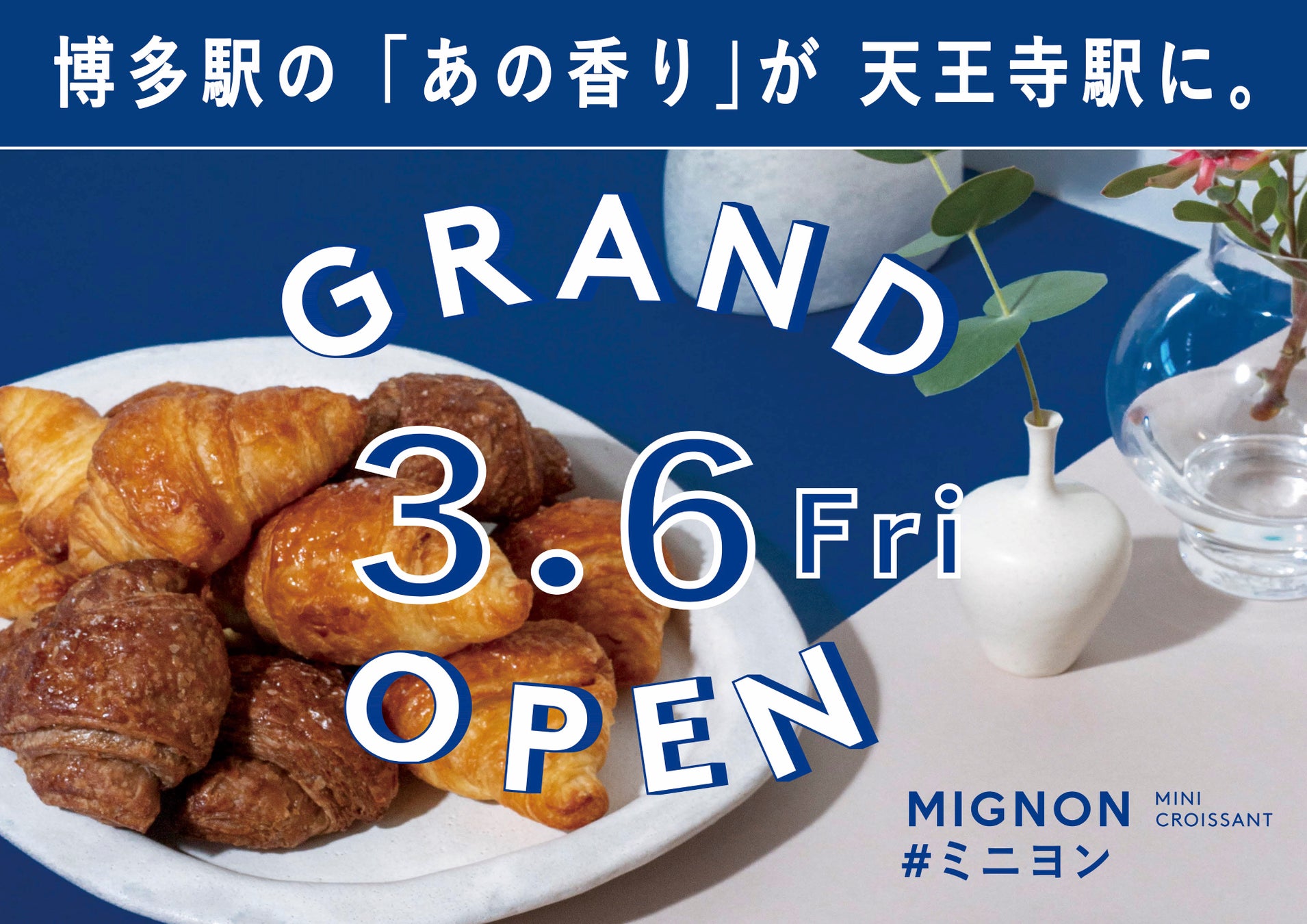 【新店】焼き立てミニクロワッサン専門店 “MIGNON（ミニヨン）”が「天王寺」に初上陸！3/6(金) 天王寺ミオにNEWオープン