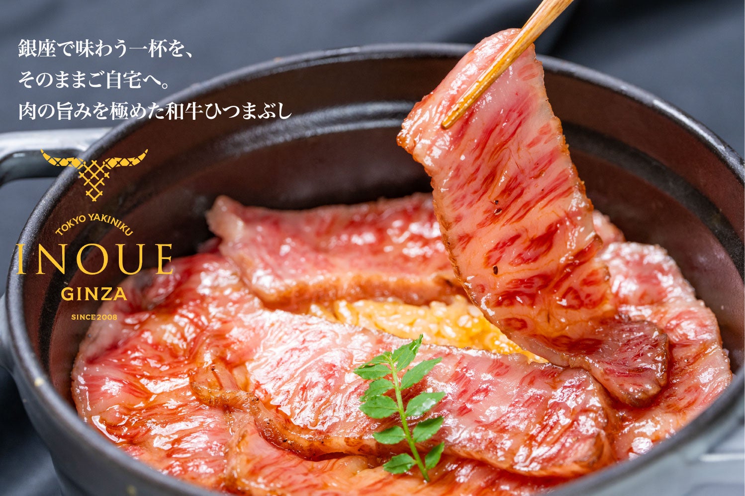 自宅で銀座の贅沢を！「和牛ひつまぶし御前」がお取り寄せグルメに。SNS総再生数１億回再生越えのバズり御前！並ばなくても好きな時にご自宅で。