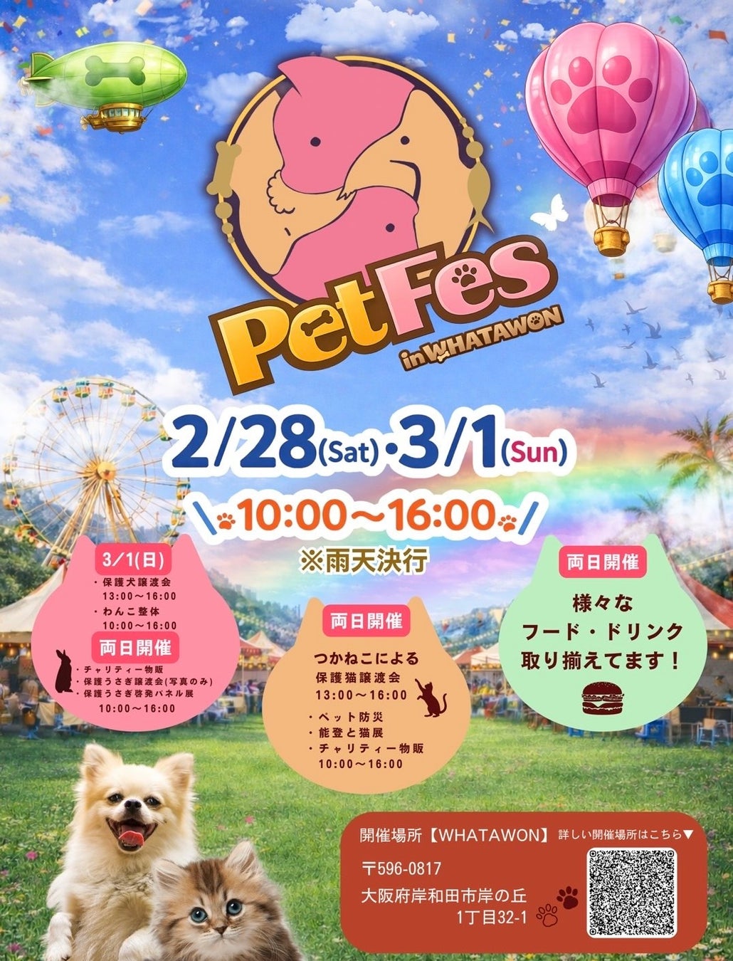 犬や猫たちと一緒に楽しめるペットイベント「PET FES in WHATAWON」の開催が決定！