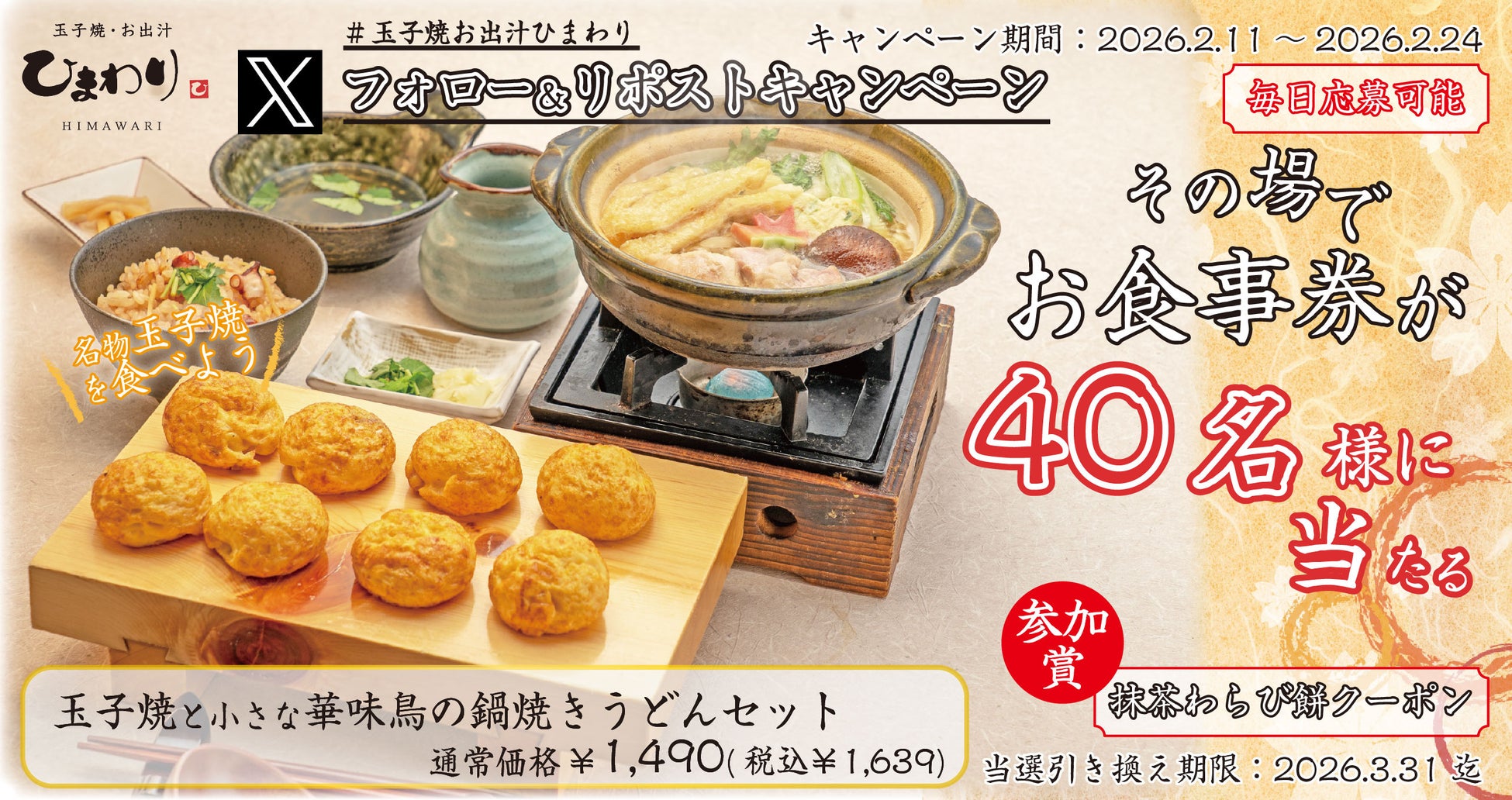 【玉子焼・お出汁ひまわり】2/11(水)～デジタルお食事券が当たるXキャンペーン開催！