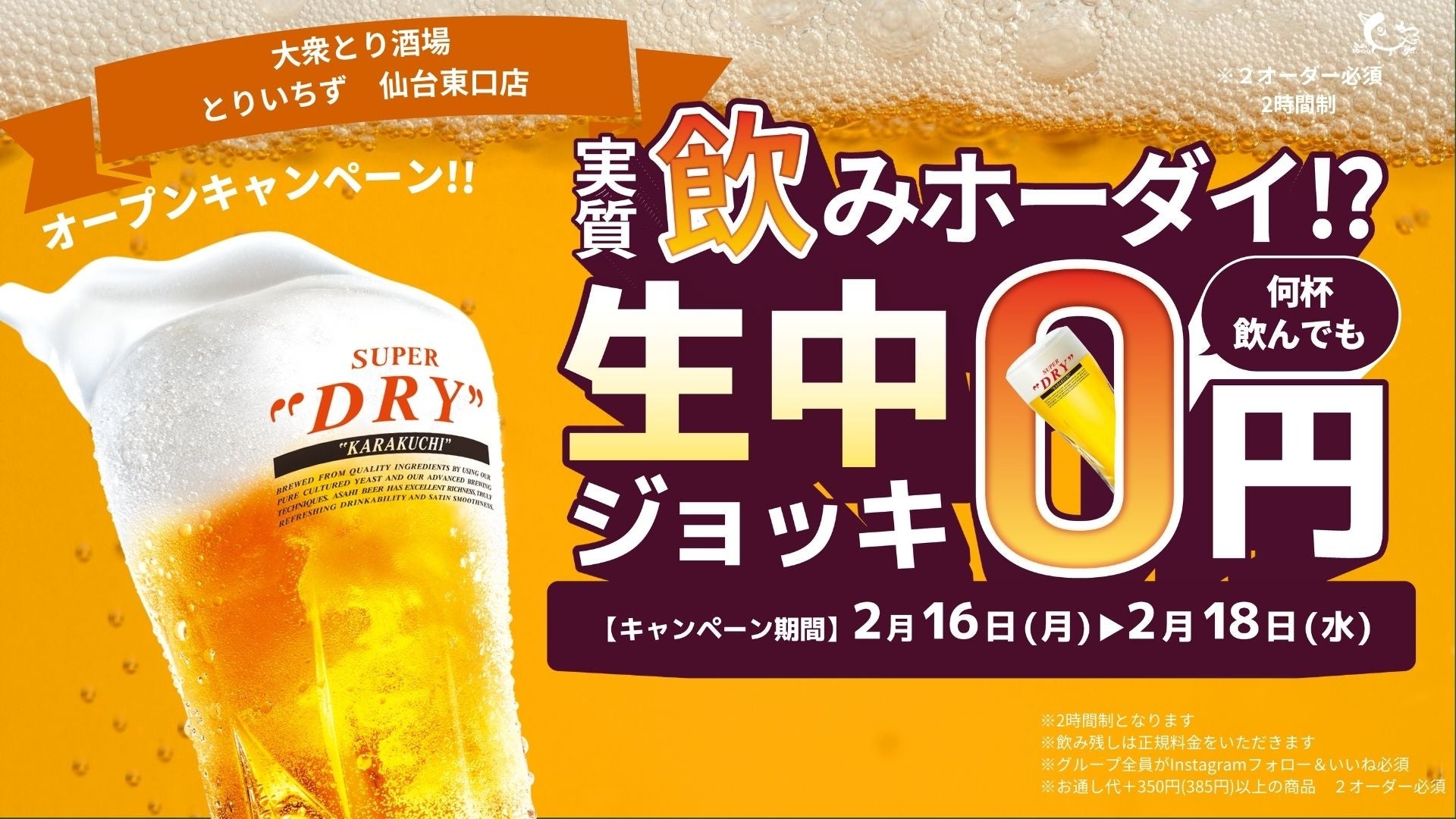 【3日間限定】生ビールが何杯飲んでも0円！「大衆とり酒場 とりいちず 仙台東口店」2026年2月11日（水・祝）グランドオープン