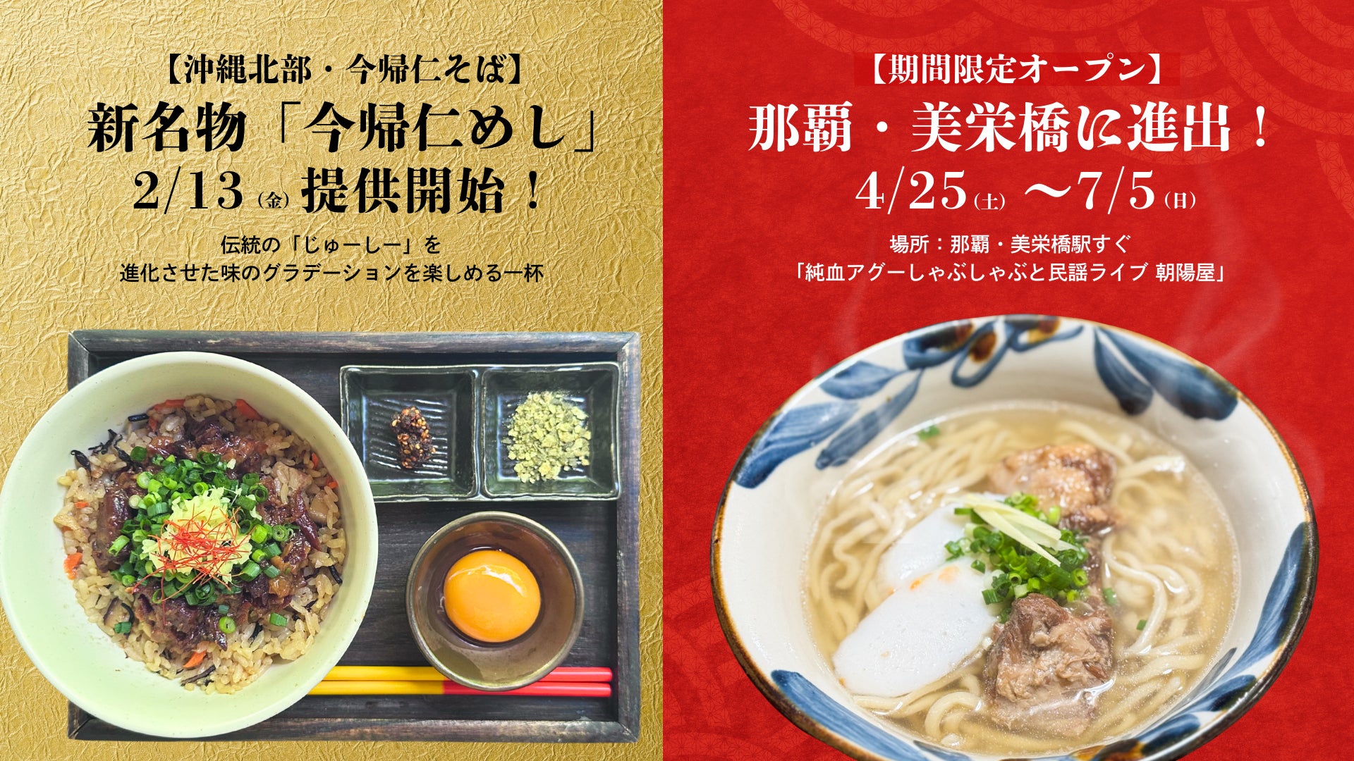 【沖縄・今帰仁そば】伝統の「じゅーしー」が進化した新名物「今帰仁めし」2/13提供開始！4/25には待望の那覇進出、期間限定店舗のオープンも決定！