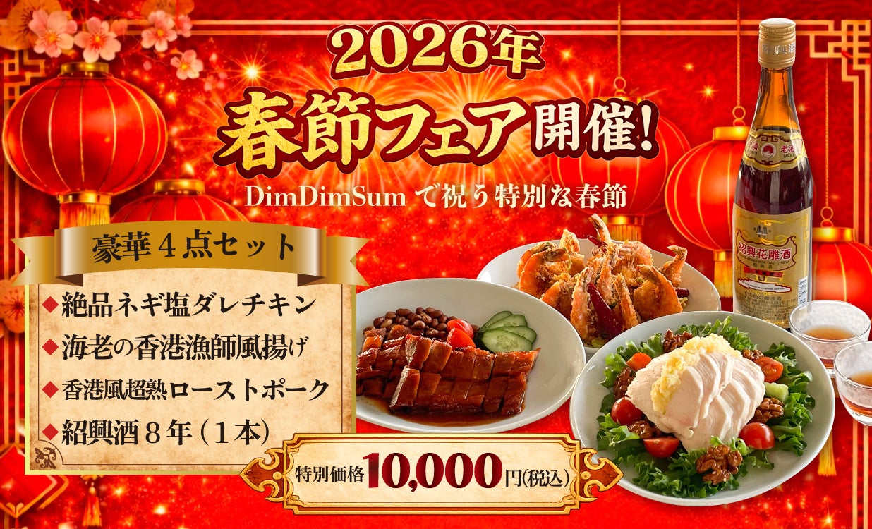 【DimDimSum Japan】春節限定『豪華4点セット』を2月12日より販売開始！