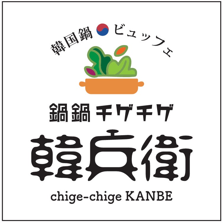 人気の韓国居酒屋から鍋を主役にした体験型韓国料理の新業態誕生！