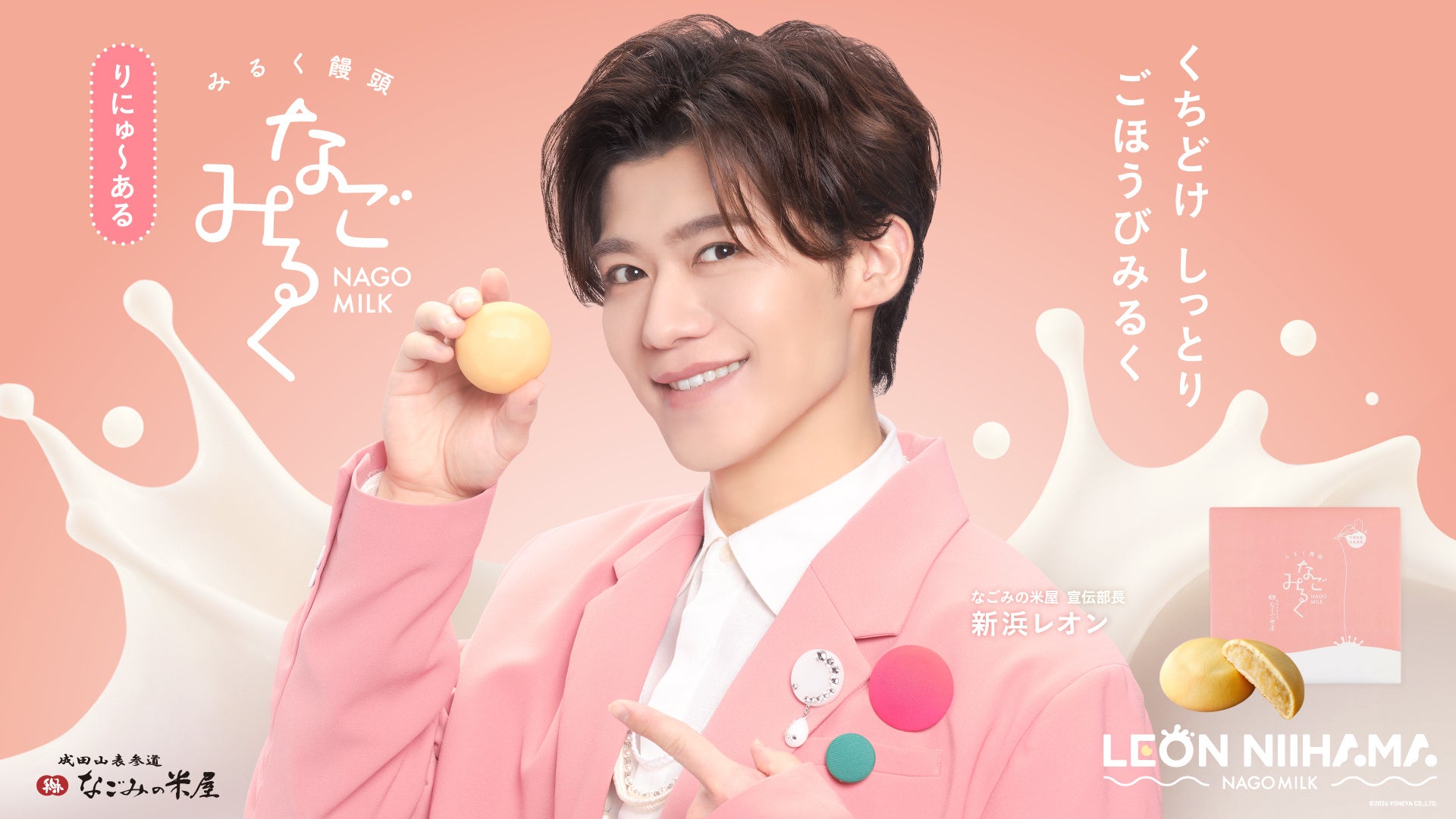 なごみの米屋 宣伝部長 新浜レオンさん × 「なごみるく」 CM2本を大公開！