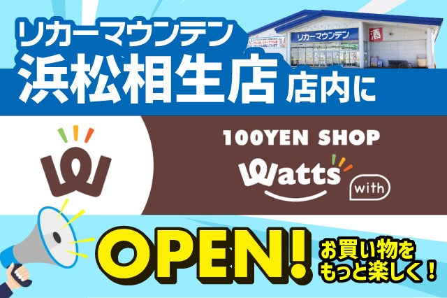 リカーマウンテン浜松相生店 店内に100円ショップ「ワッツウィズ」が2026年2月11日(水)にOPEN