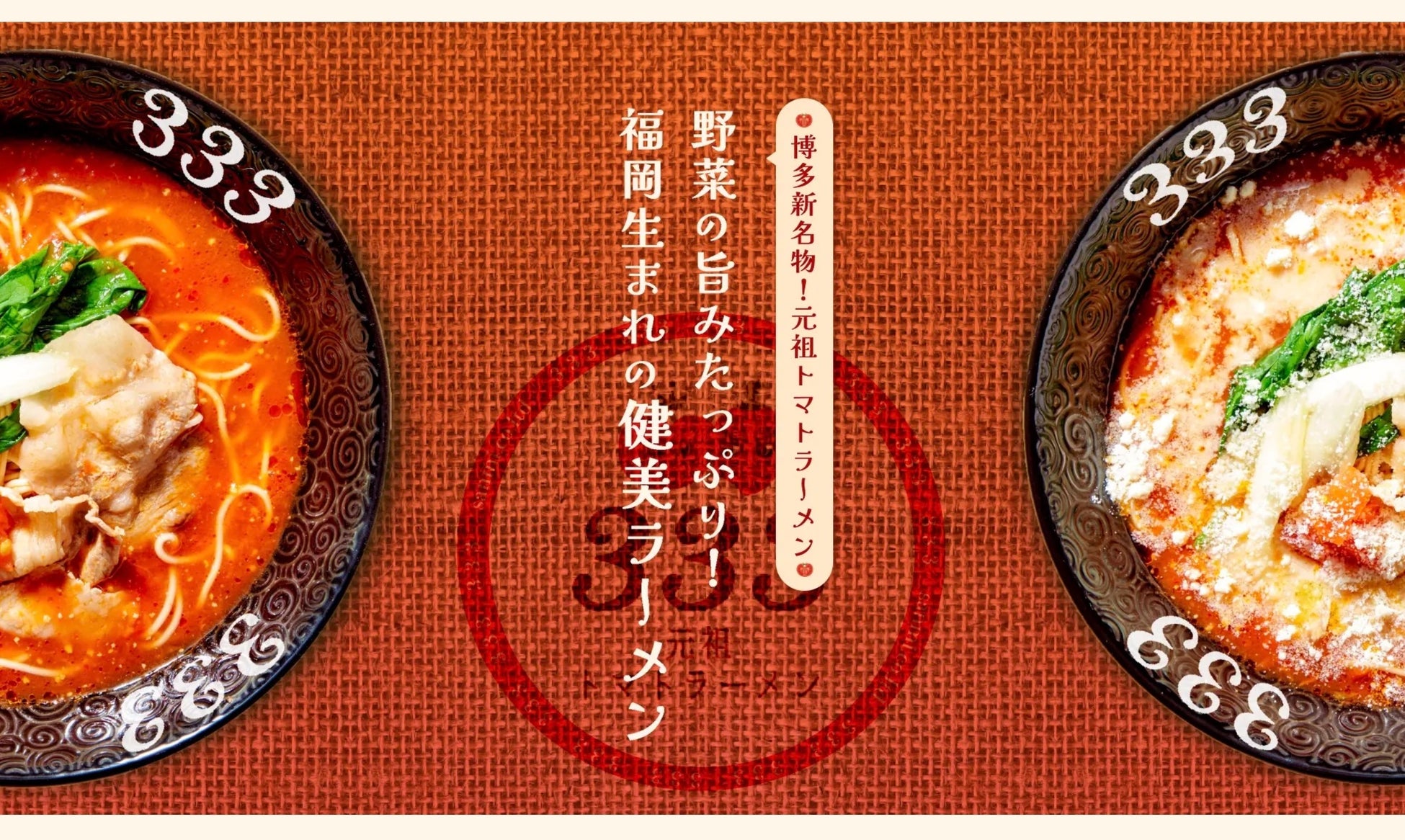 【全ラーメン無料⁉︎・全リゾット無料⁉︎】博多の新名物！元祖トマトラーメン三味(333)全店舗でバレンタインを最高にハッピーに！愛と感謝の無限大奉仕！さんみの「ハッピーバレンタインキャンペーン」開催！