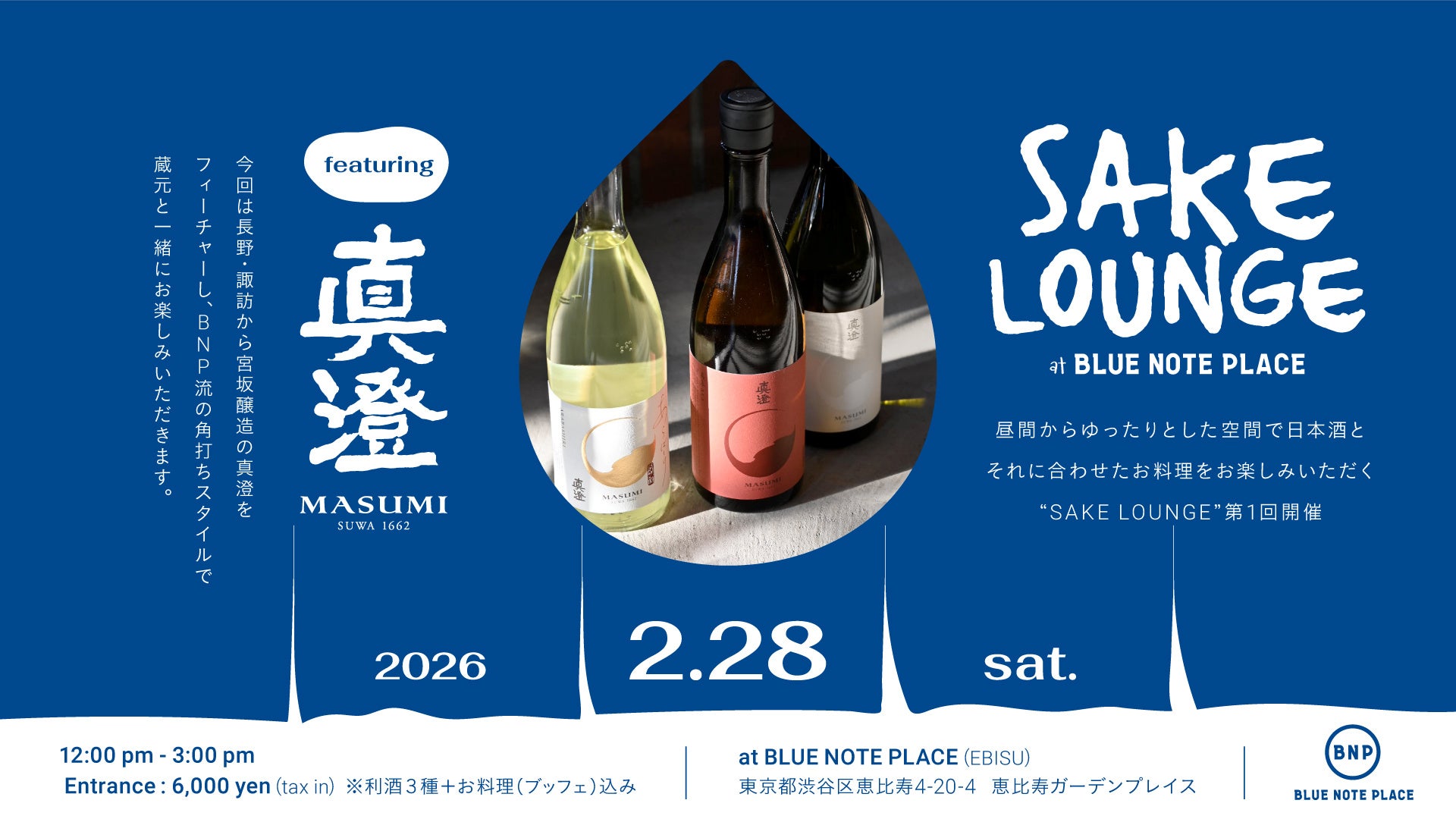 食と音楽を融合させたダイニングで、日本酒とお料理を楽しむ”SAKE LOUNGE at BLUE NOTE PLACE featuring 真澄”開催決定！（2026 2.28 sat)