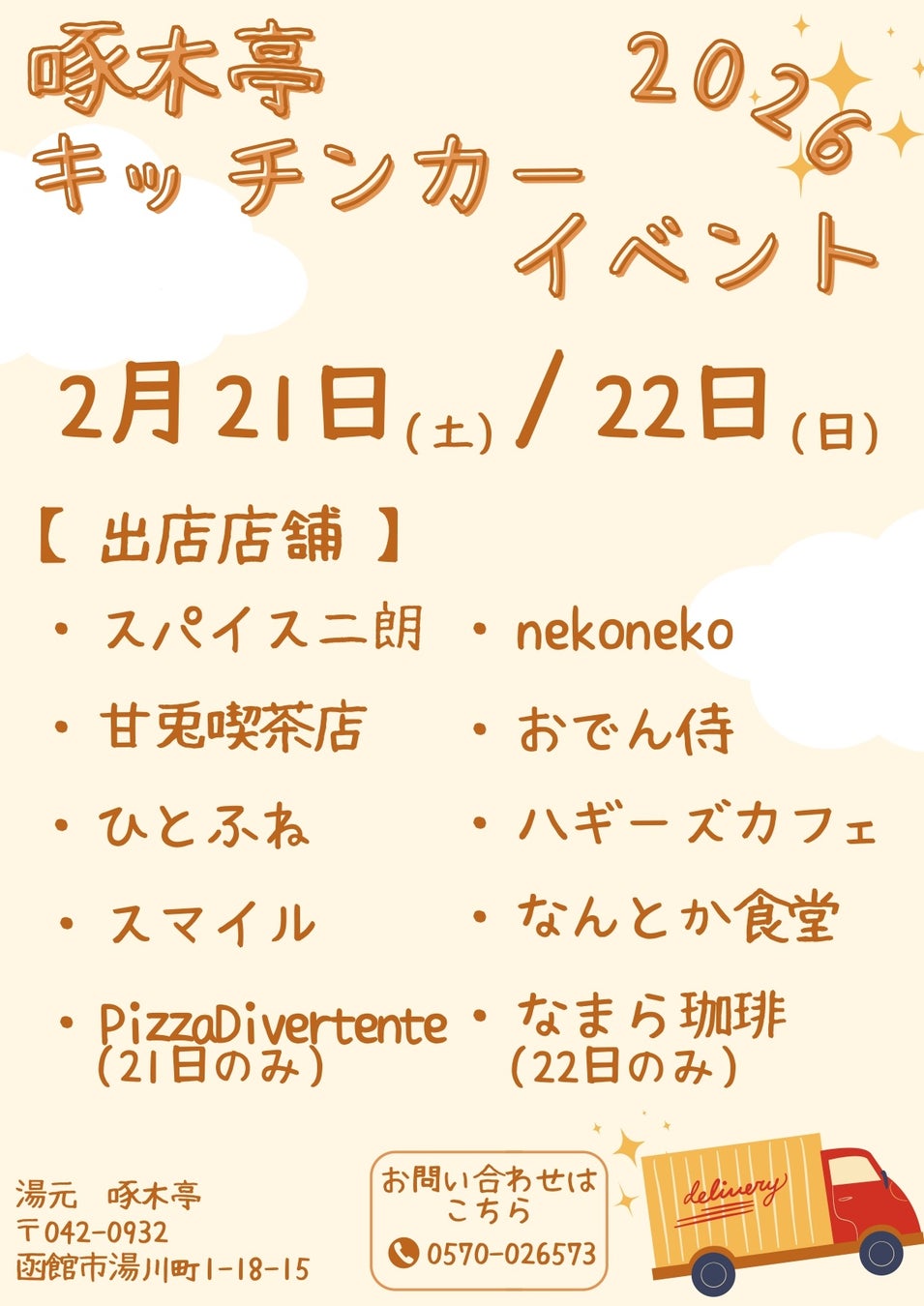 【湯元 啄木亭】キッチンカーイベント開催【函館】