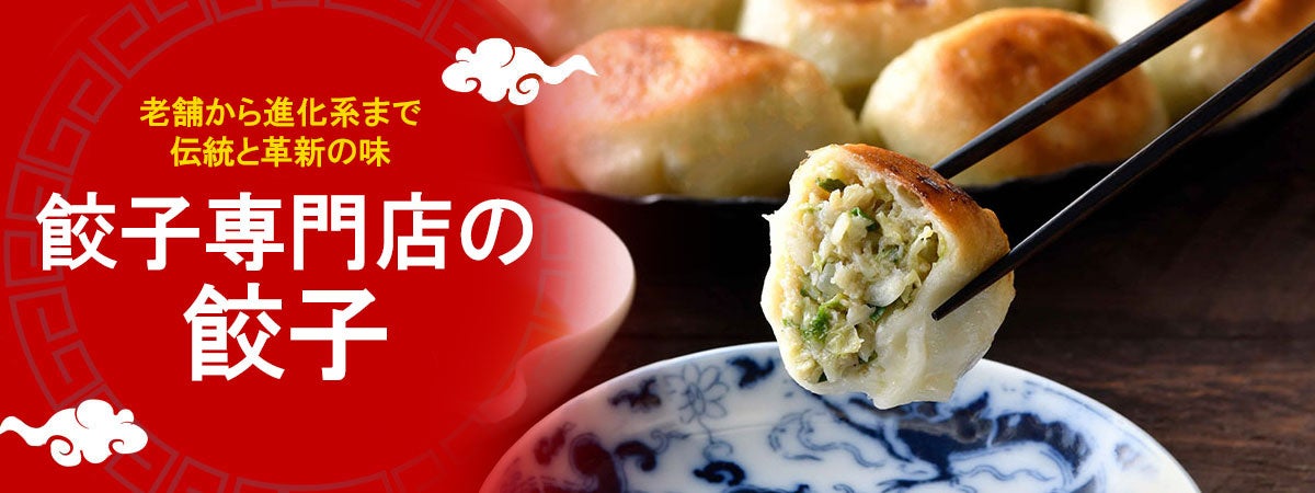老舗から進化系まで！その歴史とともに味わう、日本の餃子文化を支えてきた「餃子専門店」のお取り寄せ冷凍餃子セレクション！『おとなの週末お取り寄せ倶楽部』が餃子特集公開