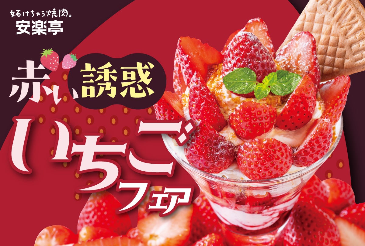 【赤い誘惑♪】安楽亭2月12日～「いちごフェア」―春を彩る“赤い誘惑”　いちごが甘く解き放つご褒美体験を。焼肉店だからこそ味わえる”食後の至福”3種のいちごデザートが販売スタート！