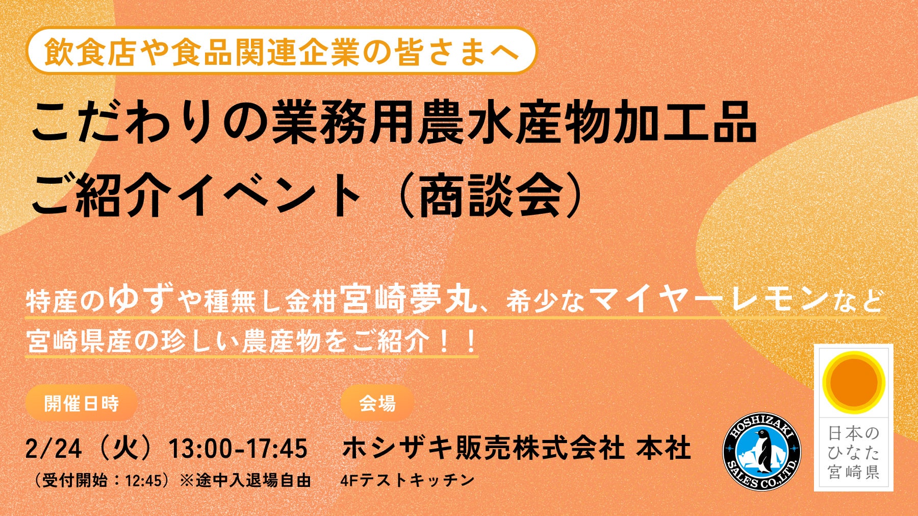 宮崎県産「こだわりの業務用加工品」が一堂に揃う、イベント開催！！