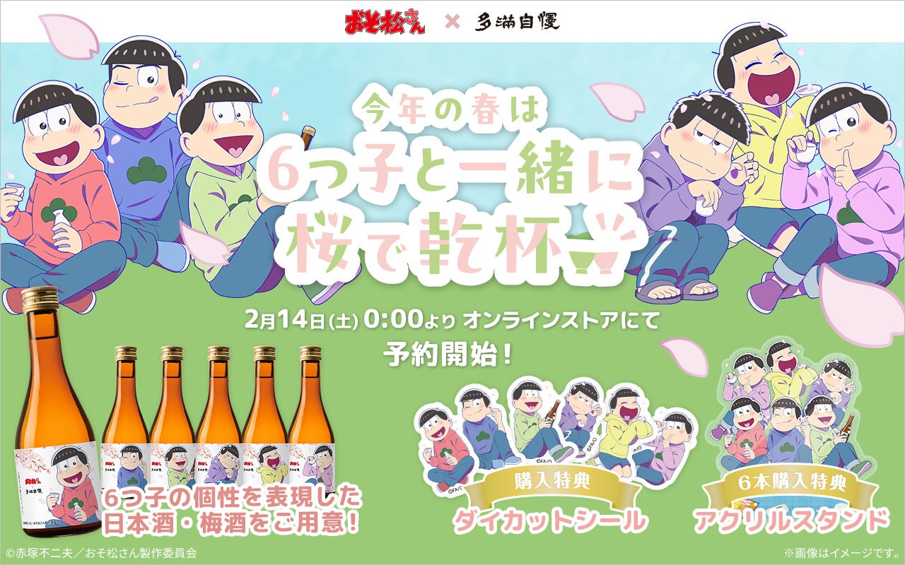 TVアニメ「おそ松さん」とのコラボ酒が「多満自慢」から新登場！6つ子をイメージした日本酒・梅酒を限定販売