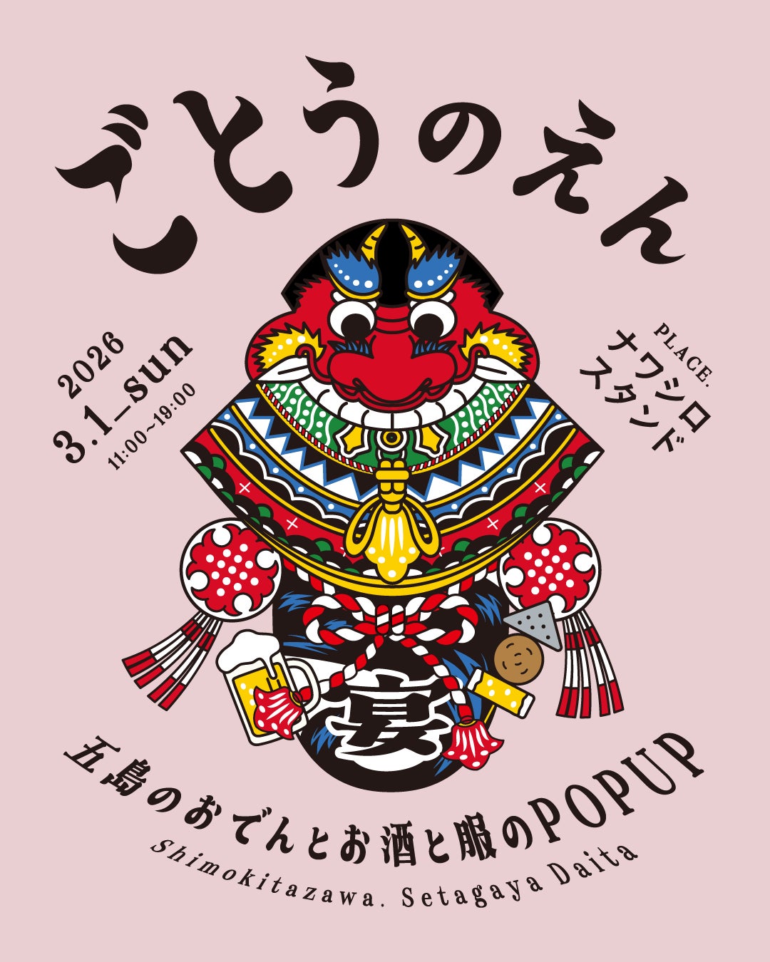 長崎県五島列島の魅力がぎゅっと詰まった1日限りの大宴会！『ごとうのえん』〜五島のおでんとお酒と服のPOP UP〜を開催