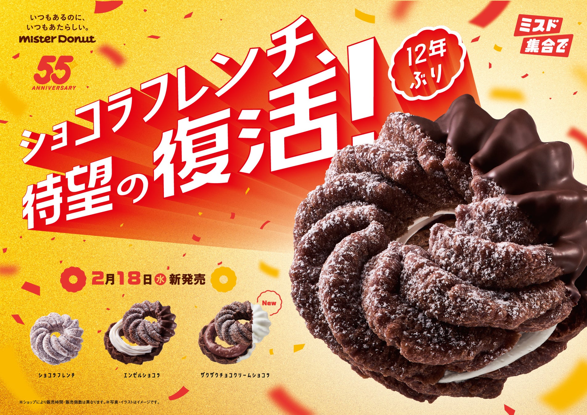 【ミスタードーナツ】2月18日（水）から55周年記念商品『ショコラフレンチシリーズ』を期間限定発売