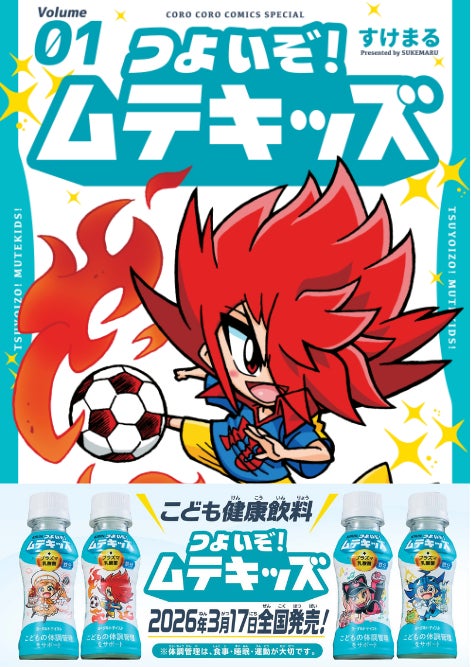 キリンの子ども健康飲料※1×小学館コロコロコミックの強力タッグ！「つよいぞ！ムテキッズ」2月27日単行本発売！