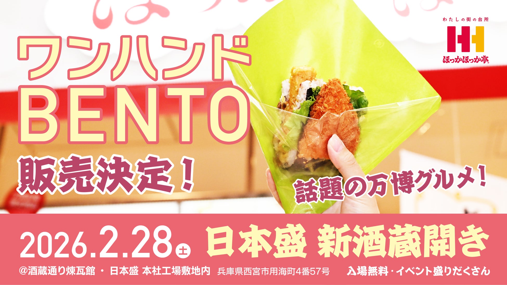 2月28日（土）開催「日本盛　新酒蔵開き」にほっかほっか亭が初出展！アフター万博グルメとして話題の「ワンハンドBENTO™」を販売！