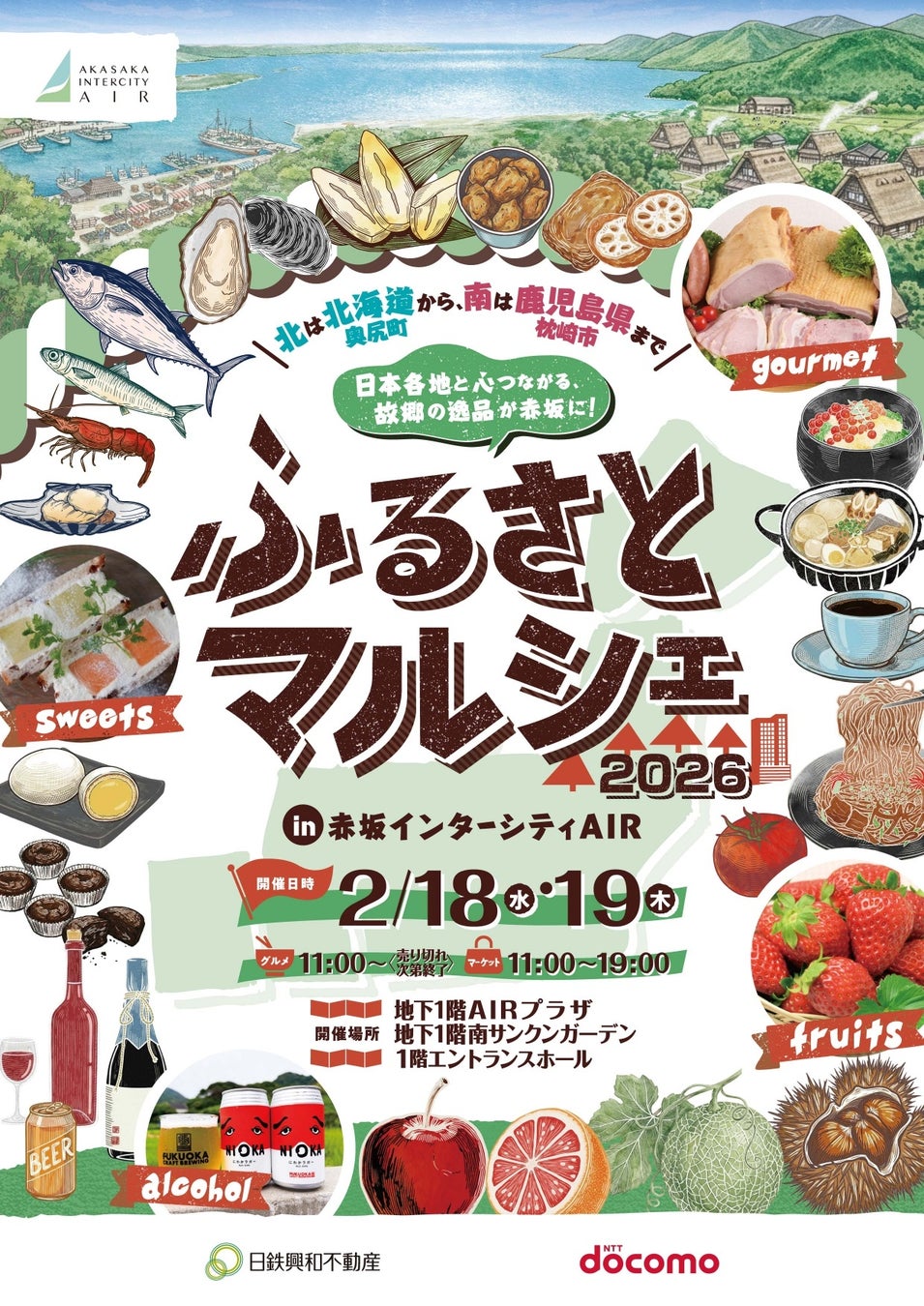 『ふるさとマルシェ 2026 in 赤坂インターシティAIR』開催