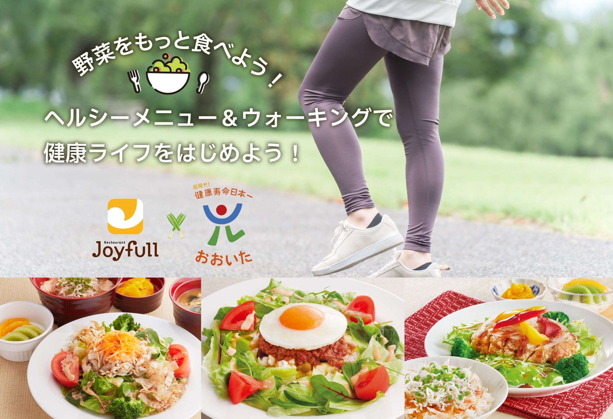 「ファミリーレストラン ジョイフル」×「目指せ！健康寿命日本一おおいた」2026年はジョイフルのヘルシーメニュー＆ウォーキングで健康ライフをはじめよう！