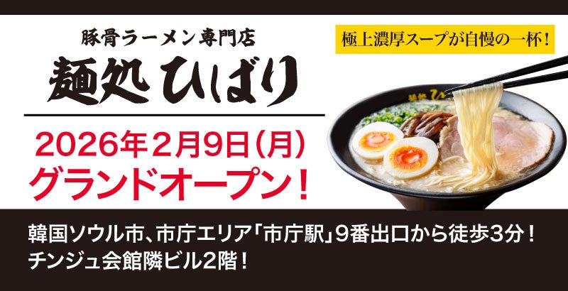 【ウインズジャパンホールディングス】プロデュース、豚骨ラーメン専門店「麺処ひばり」が2026年2月9日（月）韓国ソウルにグランドオープン！