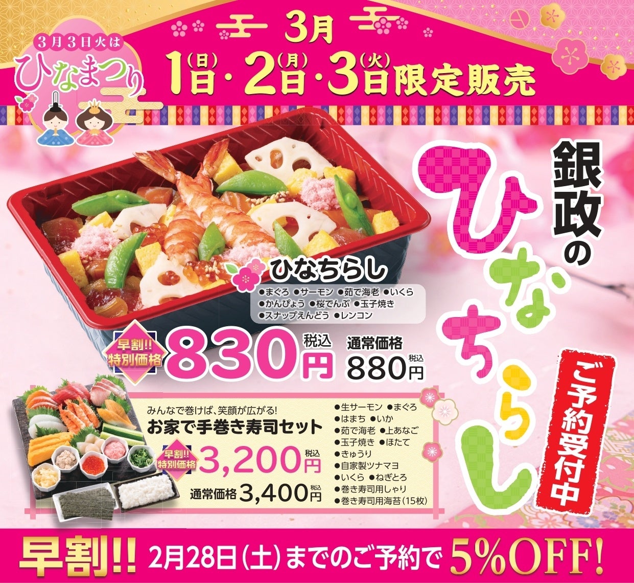 【寿司 銀政】3月3日はひなまつり3月1日～3日限定で「銀政のひなちらし」を販売。早割予約で5％OFFキャンペーン実施