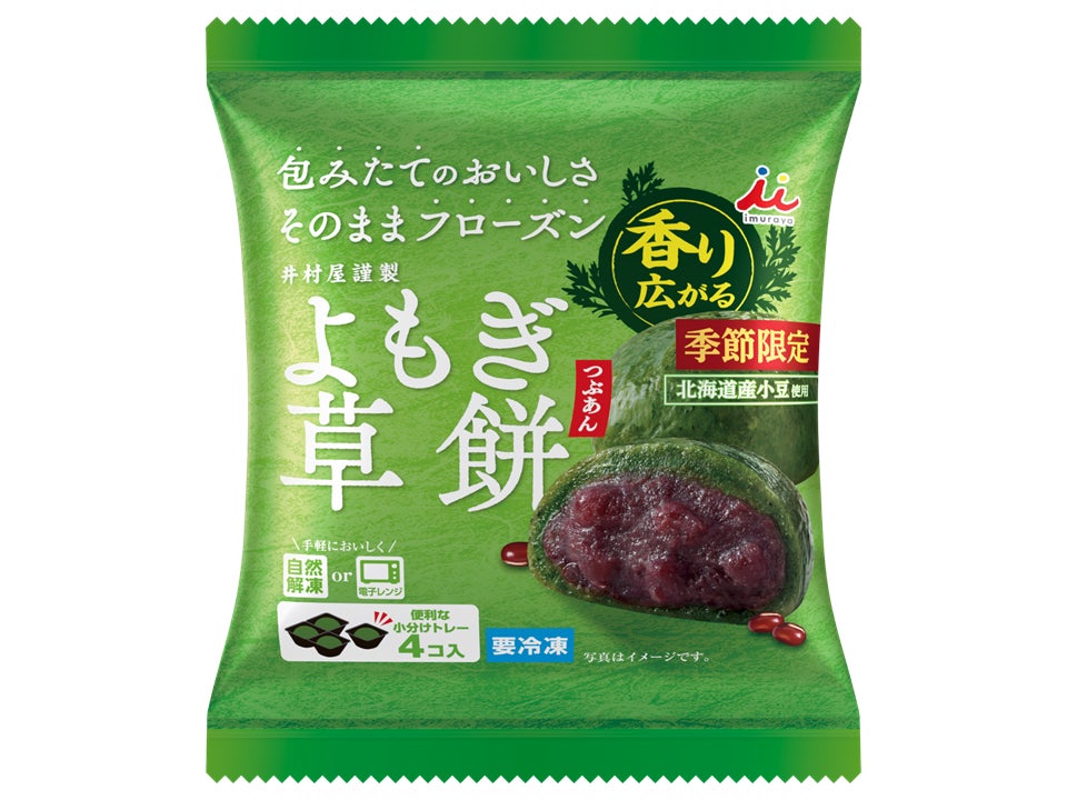 よもぎのブレンド・増量で、“香り広がる”リニューアル。『4コ入 よもぎ草餅(つぶあん)』　2月23日（月） より発売