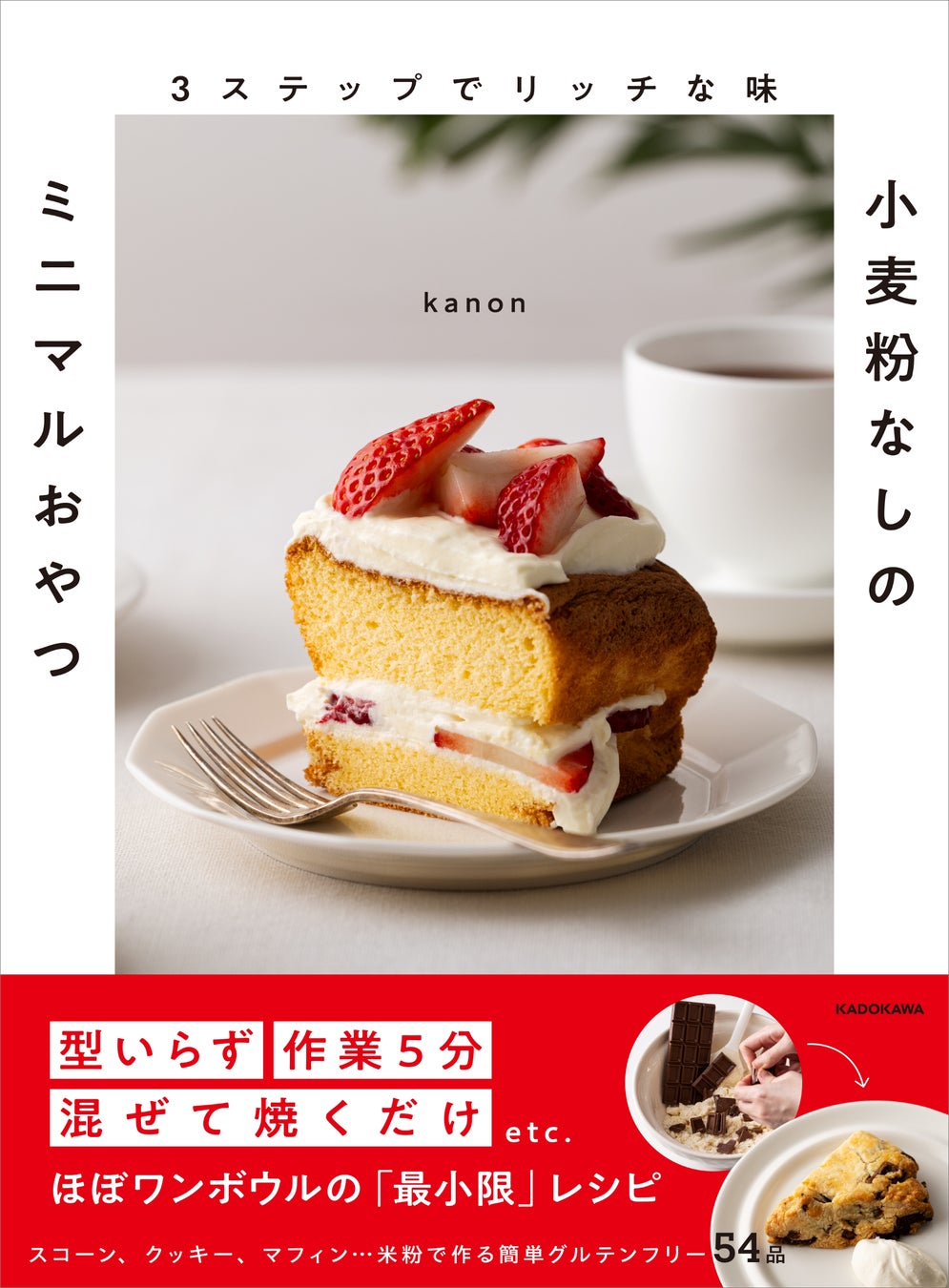 話題のグルテンフリーおやつを手作りで気軽に。米粉レシピの新定番『３ステップでリッチな味 小麦粉なしのミニマルおやつ』2026年2月12日（木）発売！