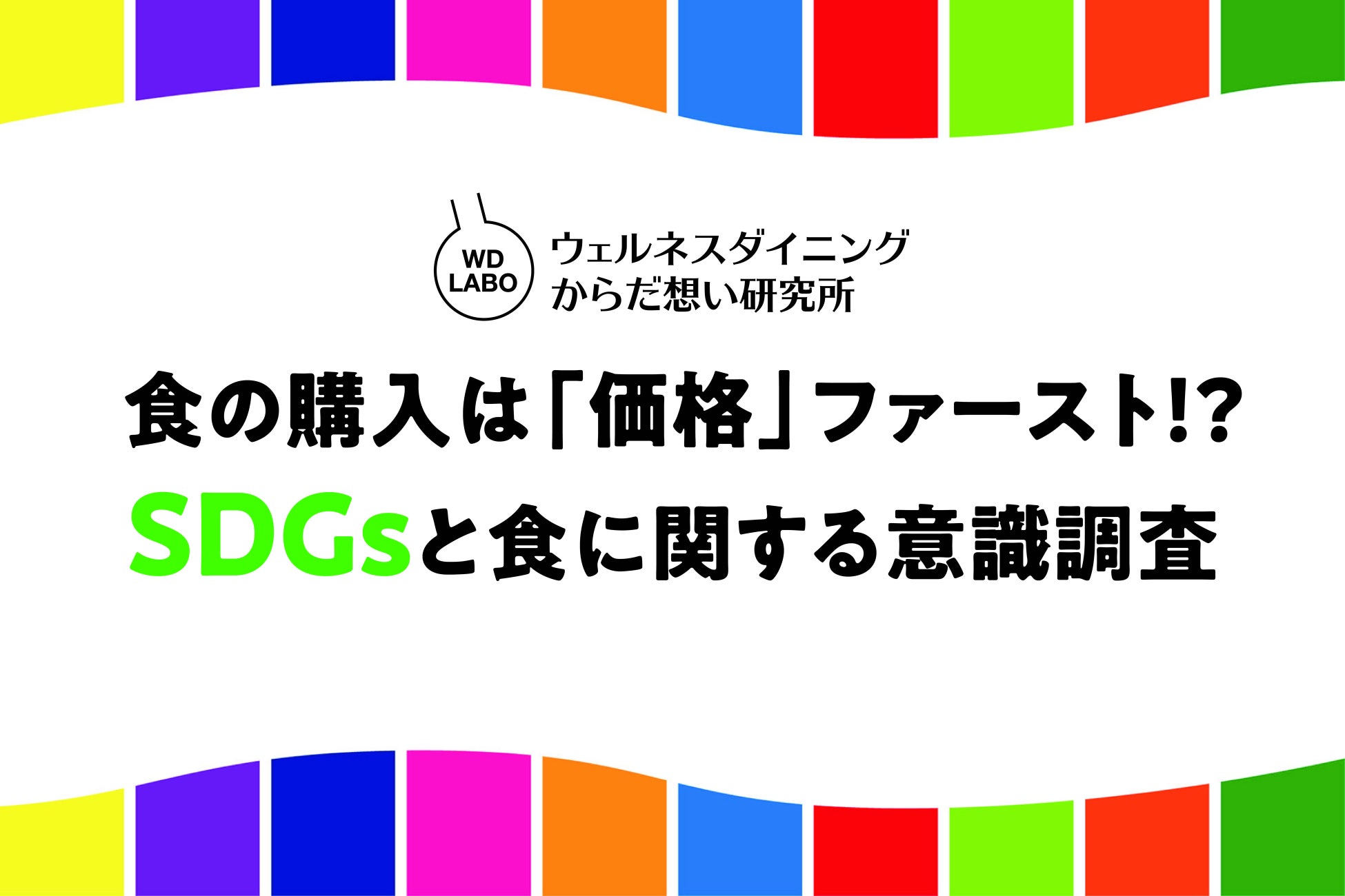 食の購入は「価格」ファースト！？SDGsと食に関する意識調査