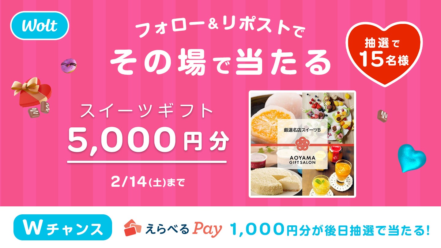 Woltで「バレンタインデーキャンペーン」開催！公式Xアカウントのフォローとリポストで、抽選で5,000円分のスイーツギフトが当たる！