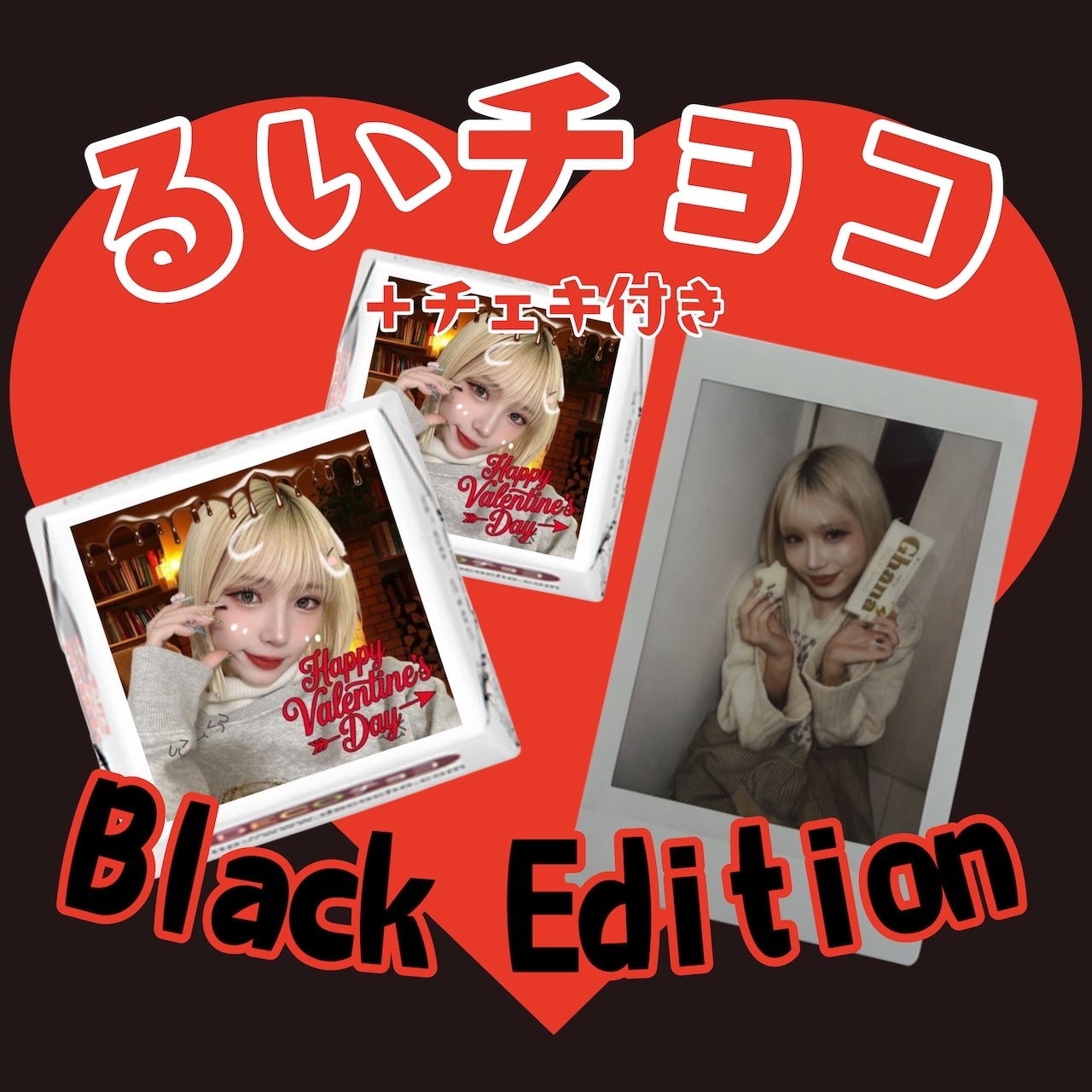 インフルエンサー「るい」限定バレンタインチェキが完売！【本人コメントあり】