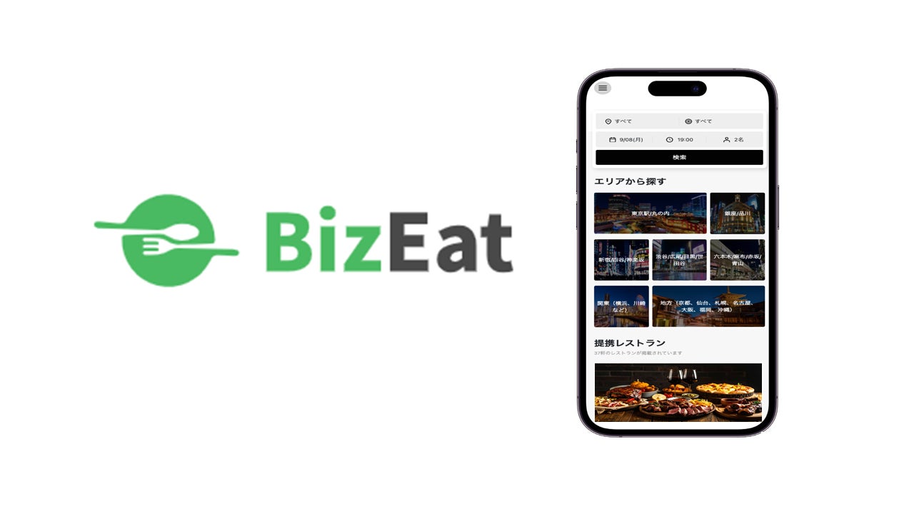 接待交際費を圧縮し、事務工数を軽減する法人向け会食SaaS「BizEat」の提供を開始！
